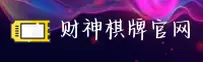 财神棋牌(888net)官方网站 - 正版下载